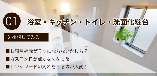 浴室・キッチン・トイレ・洗面化粧台