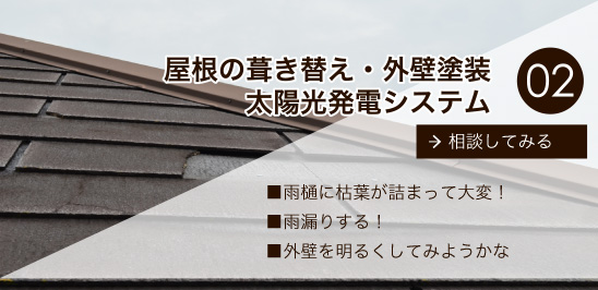 屋根の葺き替え・外壁塗装　太陽光発でシステム