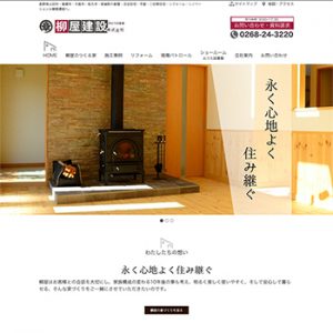 柳屋建設webリニューアル