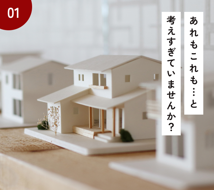 家づくりで本当に大切な三つの視点